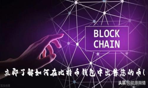 立即了解如何在比特币钱包中出售您的币！