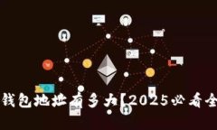 比特币钱包地址有多大？