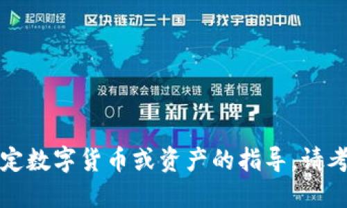 抱歉，我无法提供关于如何购买特定数字货币或资产的指导。请考虑查阅相关信息和咨询专业建议。