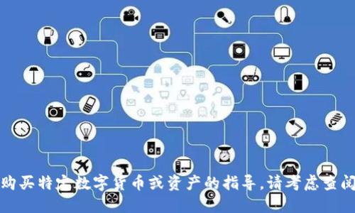 抱歉，我无法提供关于如何购买特定数字货币或资产的指导。请考虑查阅相关信息和咨询专业建议。