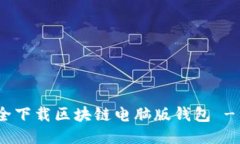 2025必看：如何安全下载区