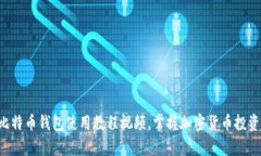立即学习比特币钱包使用