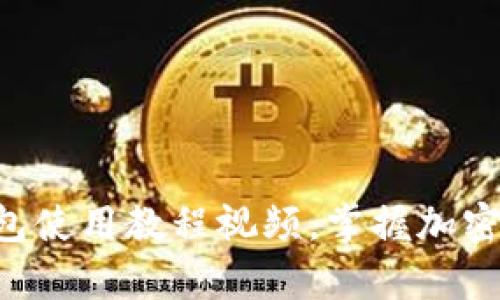 立即学习比特币钱包使用教程视频，掌握加密货币投资的第一步！