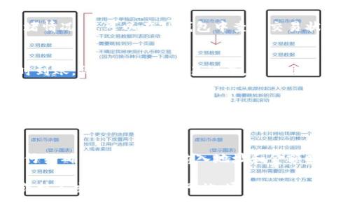 要从TP钱包提现到抹茶交易所，您需要按照几个步骤进行操作。以下是详细的操作指南：

步骤一：准备工作
在进行提现之前，您需要确保自己在抹茶交易所（Mexc）上注册了账户，并已完成验证。此外，您还需要确保您的TP钱包中有足够的资金可供提现。

步骤二：查找抹茶交易所的充值地址
登录您的抹茶交易所账户，在交易所的主界面，找到“资产”或“钱包”选项，然后选择“充值”。在此页面中，您将能够找到您需要充值的资产的地址。确保选择您要提现的数字货币，并复制该地址。

步骤三：打开TP钱包
打开您的TP钱包应用程序并登录。在钱包的主界面，找到您想要提现的数字货币。如果您在TP钱包中使用的是不同的网络，确保您选择了与抹茶交易所相对应的网络。

步骤四：发起提现请求
在TP钱包中，选择您要提现的资产，然后点击“提现”或“转账”按钮。在弹出的窗口中，粘贴之前复制的抹茶交易所的充值地址。同时，输入您希望提现的金额，并仔细检查所有信息。

步骤五：确认操作
在确认提现信息无误后，您可能需要输入交易密码或进行其他身份验证。这是为了确保您的资金安全。在完成所有步骤后，按照提示确认提现请求。

步骤六：等待确认
提交提现请求后，您需要等待区块链网络的确认。这个过程通常需要几分钟到数小时不等，取决于网络的拥堵情况。您可以在TP钱包中查看交易状态，确保提现成功。

步骤七：检查抹茶交易所账户
一旦提现交易在区块链上得到确认，您应该能够在抹茶交易所的资产页面看到您提现的金额。如果没有及时到账，请检查您的交易记录，确保交易已成功完成，但同时也要确保您使用了正确的地址和网络。

注意事项
在提现的过程中，有几点需要特别注意：首先，确保您了解提现的手续费，每种数字货币的提现手续费可能会有所不同；其次，确保您输入的地址是正确的，任何错误都可能导致资金丢失；最后，建议您在小额提现成功之后再进行大额提现，以确保过程顺利。

总结
从TP钱包提现到抹茶交易所是一个相对简单的过程，只需按照上述步骤操作即可。每一步都非常重要，需要仔细确认，尤其是在输入地址和金额时。通过保持谨慎，您就可以安全、顺利地进行提现操作。

以上就是TP钱包提现到抹茶交易所的详细步骤和注意事项。如果您对操作还有其他疑问，建议查看TP钱包或抹茶交易所的官方网站，通常会有更详细的帮助文档和用户指南。