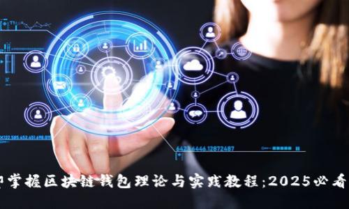 立即掌握区块链钱包理论与实践教程：2025必看指南