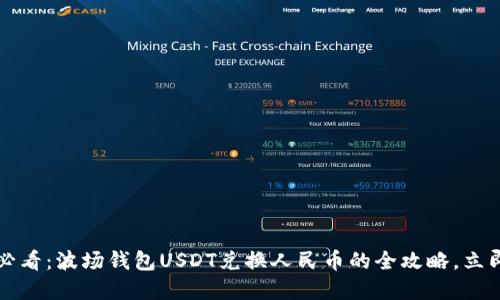 2025必看：波场钱包USDT兑换人民币的全攻略，立即掌握！