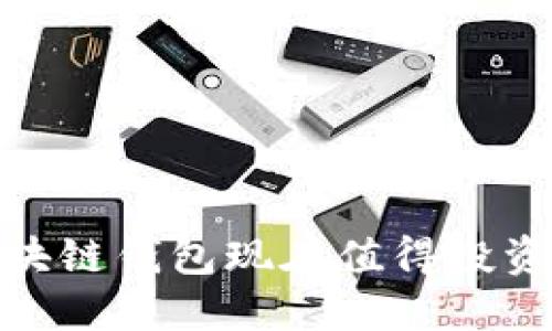 2025必看：区块链钱包现在值得投资吗？立即了解！