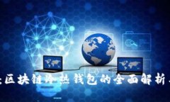 2025必看：区块链冷热钱包