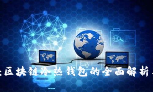2025必看：区块链冷热钱包的全面解析与选择指南