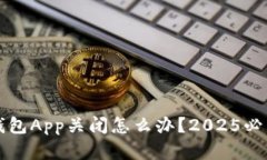 比特币热钱包App关闭怎么