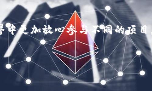 TP钱包（TokenPocket）是一款多链数字货币钱包，广受用户欢迎。其白名单功能可以让用户在参与某些特定的区块链项目或者活动时，享受到优先参与、保障资金安全等特权。因此，了解如何设置TP钱包的白名单显得非常重要。以下内容将详细介绍TP钱包白名单的相关信息及设置方法。

什么是TP钱包白名单?
在区块链和加密货币的生态系统中，白名单是指被授权参与某些活动或项目的地址列表。只有在白名单上的钱包地址才能够参与到特定项目，比如新代币的发行、空投、投资等。在TP钱包中，白名单的主要作用是保护用户的资金，确保只有信任的项目能够与用户的钱包互动。

如何设置TP钱包白名单?
设置TP钱包白名单的步骤相对简单，但在操作过程中需要特别注意安全性。以下是具体的设置步骤：

h4步骤一：下载和安装TP钱包/h4
首先，如果你还没有安装TP钱包，可以在官网或各大应用商店下载对应的版本并进行安装。确保下载的是官方版本，以避免潜在的安全风险。

h4步骤二：创建或导入钱包/h4
打开TP钱包后，你可以选择创建新钱包或导入已存在的钱包。若选择创建新钱包，请务必妥善保管助记词，它是访问你钱包的唯一凭证。

h4步骤三：访问白名单设置/h4
在TP钱包的主界面，通常可以找到“设置”选项。在“设置”中，寻找“白名单”功能，进入后会看到相关的设置说明和操作指引。

h4步骤四：添加地址到白名单/h4
在白名单设置界面，通常会有一个“添加地址”或“输入合约地址”的选项。你需要将想要加入白名单的合约地址输入到指定的框中，并确认添加。建议先确认该地址为可信的合约地址，以防被骗。

h4步骤五：确认操作/h4
添加地址后，系统可能会要求你确认该操作。这时，请仔细检查输入的地址是否正确。确认无误后，点击“确认”或者“完成”按钮。

白名单的注意事项
尽管设置白名单相对简单，但仍有一些注意事项需要提及，以确保您的资产安全：

h41. 验证地址的真实性/h4
在添加任何地址到白名单之前，请确保该地址是合法且安全的。诈骗行为层出不穷，输入错误的地址可能导致资金损失。

h42. 定期检查白名单/h4
如果你频繁参与不同的区块链项目，建议定期检查自己的白名单，确保在列出的地址都是你信任的项目。而且，如果不再参与某个项目，也应及时将其从白名单中移除。

h43. 保持钱包安全/h4
使用TP钱包时，请务必确保你的设备安全。定期更新软件，使用强密码，并设定双重验证等措施，以保障资产安全。

TP钱包白名单的应用场景
TP钱包的白名单功能在多个场景中都具有广泛的应用，以下是一些常见的应用案例：

h41. 参与初始代币发行（ICO）/h4
许多新项目在推出代币时，会优先选择白名单用户参与。作为白名单中的用户，你将获得第一时间购买代币的机会，并可能享受价格优惠，从而提高投资收益。

h42. 获取空投奖励/h4
在一些项目中，只有白名单用户才能参与空投活动。通过加入白名单，你将有机会获得免费的代币，进一步丰富自己的投资组合。

h43. 提高交易安全性/h4
白名单还可以增加你在某些交易所或DApp上的交易安全性。通过设置白名单，系统将仅允许白名单中的地址进行交易，降低资金被盗的风险。

总结
总的来说，TP钱包的白名单功能为用户提供了一种更安全的交易和投资方式。通过合理设置和管理白名单，用户可以在区块链的世界中更加放心参与不同的项目。在操作时，请务必保持警惕，确保每一步操作的准确性与安全性。希望以上信息能够帮助你更好地理解和使用TP钱包的白名单功能。

TP钱包, 白名单, 数字货币, 区块链/guanjianci  
迅速掌握TP钱包白名单设置方法，2025必看！