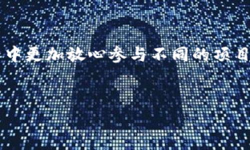 TP钱包（TokenPocket）是一款多链数字货币钱包，广受用户欢迎。其白名单功能可以让用户在参与某些特定的区块链项目或者活动时，享受到优先参与、保障资金安全等特权。因此，了解如何设置TP钱包的白名单显得非常重要。以下内容将详细介绍TP钱包白名单的相关信息及设置方法。

什么是TP钱包白名单?
在区块链和加密货币的生态系统中，白名单是指被授权参与某些活动或项目的地址列表。只有在白名单上的钱包地址才能够参与到特定项目，比如新代币的发行、空投、投资等。在TP钱包中，白名单的主要作用是保护用户的资金，确保只有信任的项目能够与用户的钱包互动。

如何设置TP钱包白名单?
设置TP钱包白名单的步骤相对简单，但在操作过程中需要特别注意安全性。以下是具体的设置步骤：

h4步骤一：下载和安装TP钱包/h4
首先，如果你还没有安装TP钱包，可以在官网或各大应用商店下载对应的版本并进行安装。确保下载的是官方版本，以避免潜在的安全风险。

h4步骤二：创建或导入钱包/h4
打开TP钱包后，你可以选择创建新钱包或导入已存在的钱包。若选择创建新钱包，请务必妥善保管助记词，它是访问你钱包的唯一凭证。

h4步骤三：访问白名单设置/h4
在TP钱包的主界面，通常可以找到“设置”选项。在“设置”中，寻找“白名单”功能，进入后会看到相关的设置说明和操作指引。

h4步骤四：添加地址到白名单/h4
在白名单设置界面，通常会有一个“添加地址”或“输入合约地址”的选项。你需要将想要加入白名单的合约地址输入到指定的框中，并确认添加。建议先确认该地址为可信的合约地址，以防被骗。

h4步骤五：确认操作/h4
添加地址后，系统可能会要求你确认该操作。这时，请仔细检查输入的地址是否正确。确认无误后，点击“确认”或者“完成”按钮。

白名单的注意事项
尽管设置白名单相对简单，但仍有一些注意事项需要提及，以确保您的资产安全：

h41. 验证地址的真实性/h4
在添加任何地址到白名单之前，请确保该地址是合法且安全的。诈骗行为层出不穷，输入错误的地址可能导致资金损失。

h42. 定期检查白名单/h4
如果你频繁参与不同的区块链项目，建议定期检查自己的白名单，确保在列出的地址都是你信任的项目。而且，如果不再参与某个项目，也应及时将其从白名单中移除。

h43. 保持钱包安全/h4
使用TP钱包时，请务必确保你的设备安全。定期更新软件，使用强密码，并设定双重验证等措施，以保障资产安全。

TP钱包白名单的应用场景
TP钱包的白名单功能在多个场景中都具有广泛的应用，以下是一些常见的应用案例：

h41. 参与初始代币发行（ICO）/h4
许多新项目在推出代币时，会优先选择白名单用户参与。作为白名单中的用户，你将获得第一时间购买代币的机会，并可能享受价格优惠，从而提高投资收益。

h42. 获取空投奖励/h4
在一些项目中，只有白名单用户才能参与空投活动。通过加入白名单，你将有机会获得免费的代币，进一步丰富自己的投资组合。

h43. 提高交易安全性/h4
白名单还可以增加你在某些交易所或DApp上的交易安全性。通过设置白名单，系统将仅允许白名单中的地址进行交易，降低资金被盗的风险。

总结
总的来说，TP钱包的白名单功能为用户提供了一种更安全的交易和投资方式。通过合理设置和管理白名单，用户可以在区块链的世界中更加放心参与不同的项目。在操作时，请务必保持警惕，确保每一步操作的准确性与安全性。希望以上信息能够帮助你更好地理解和使用TP钱包的白名单功能。

TP钱包, 白名单, 数字货币, 区块链/guanjianci  
迅速掌握TP钱包白名单设置方法，2025必看！