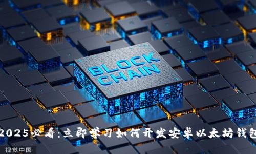 2025必看：立即学习如何开发安卓以太坊钱包