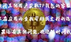 要找到TP钱包（TokenPocket）