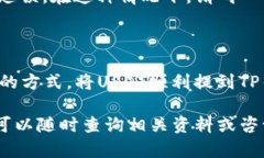 将USDT提到TP钱包的过程其