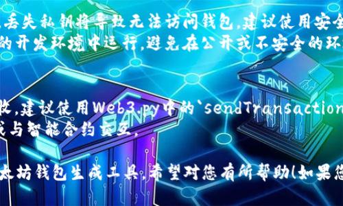 要生成一个以太坊钱包，您可以使用多种编程语言和工具。下面是一个使用Python和Web3.py库生成以太坊钱包地址的示例代码。

首先，您需要安装Web3.py库。如果您还没有安装，可以运行以下命令：

```bash
pip install web3
```

以下是生成以太坊钱包的代码示例：

```python
from web3 import Web3

# 创建Web3实例，您可以连接到以太坊主网或测试网
w3 = Web3()

# 生成一个新的以太坊账户
account = w3.eth.account.create()

# 提取账户地址和私钥
address = account.address
private_key = account.privateKey.hex()

# 输出地址和私钥
print(f