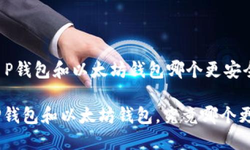 以下是关于“T P钱包和以太坊钱包哪个更安全”的详细介绍：

2025必看：T P钱包和以太坊钱包，究竟哪个更安全？