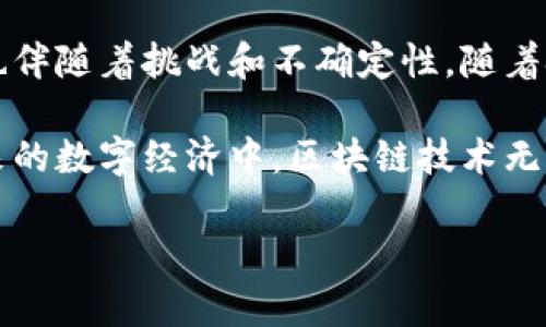 钱包区块链交易是指通过区块链技术完成的数字资产（例如加密货币）在电子钱包之间的转移。为了帮助您更好地理解这一概念，以下是对钱包区块链交易的详细解析。

1. 什么是区块链？

区块链是一种去中心化的分布式账本技术，它以加密方式记录交易信息。每一笔交易被打包成一个“区块”，并与前一个区块相链接，形成链式结构。这种结构确保了信息的不可篡改性和透明性，仅经由网络中的节点共同验证。

区块链的核心优势在于其去中心化特性，使得数据不再依赖中央机构，而是由网络中所有节点共同维护。这消除了传统金融系统中的单点故障风险，提高了交易的安全性和效率。

2. 什么是数字钱包？

数字钱包（或加密钱包）是存储加密货币和管理区块链交易的工具。它可以是软件应用程序、硬件设备，或者甚至是一种纸质记录。钱包本身并不存储加密货币，而是存储与之相关的私钥和公钥。

公钥相当于银行账户号码，用户可以将其分享给其他人以接收资金。而私钥则类似于密码，用于签署交易、证明对资产的所有权。如果私钥被他人获取，可能会导致资产被盗。因此，保护好私钥是使用数字钱包的关键。

3. 钱包区块链交易的流程

钱包区块链交易通常分为以下几个步骤：

ul
  listrong创建钱包：/strong用户首先需要创建一个数字钱包，并生成密钥对（公钥和私钥）。/li
  listrong获取加密货币：/strong用户可以通过购买、挖矿或接受支付等方式获取加密货币。/li
  listrong发起交易：/strong用户在钱包中输入接收者的公钥、希望转移的金额，并使用私钥进行签名。/li
  listrong验证和记录交易：/strong网络中的节点验证并记录交易。如果交易被多数节点确认，便会打包成区块，并添加到区块链上。/li
  listrong完成交易：/strong一旦交易被记录，接收者可以在其钱包中看到到账的资金。/li
/ul

这一流程的透明性和不可篡改性，无疑为用户提供了更高的信任度。

4. 钱包区块链交易的优势

钱包区块链交易具有多重优势，这也是其在近年来备受关注的原因之一：

ul
  listrong安全性：/strong由于采用了加密和去中心化的方式，区块链交易相对更为安全。无论是数据传输还是存储，均能够有效防止攻击者的侵入。/li
  listrong隐私性：/strong用户的身份信息在区块链交易中得到了保护，交易双方的公钥与身份信息不可直接关联。/li
  listrong透明性：/strong任意用户均可查看区块链上的交易记录，增强了交易的透明度与可追溯性。/li
  listrong效率：/strong通过区块链技术，可以快速完成交易，不再依赖传统金融机构的处理时间。尤其是在跨境交易时，能显著降低时间及成本。/li
/ul

5. 钱包区块链交易的挑战

尽管钱包区块链交易带来了诸多便利，但也面临一些挑战：

ul
  listrong技术复杂性：/strong对于一般用户而言，理解并使用区块链及其相关技术仍然相对困难。很多人可能会因技术相关问题而感到望而却步。/li
  listrong市场波动性：/strong加密货币价格波动剧烈，如何在合适的时机进行买卖，是每个投资者需要考虑的问题。/li
  listrong监管政策：/strong各国政府对加密货币的态度和政策不同，有些国家支持其发展，而有些则采取限制措施。这种政策的不确定性可能影响市场的稳定性和发展。/li
/ul

6. 钱包区块链交易的未来趋势

随着区块链技术的不断发展和应用，钱包区块链交易的未来同样充满希望。以下是一些可能的趋势：

ul
  listrong更多应用场景：/strong区块链技术不仅限于金融领域，其他行业如供应链管理、数字身份认证、智能合约等均可受益于其优势。/li
  listrong用户体验改善：/strong随着技术的发展，数字钱包的用户界面和使用体验将会不断。简化流程、减少技术门槛将是未来的一个重要方向。/li
  listrong监管合规性加强：/strong随着市场的成熟，政府和监管机构可能会推出更为规范的政策，以保护消费者权益，促进市场健康发展。/li
/ul

结语

钱包区块链交易代表了未来金融交易的一种新模式，它不仅具有高效、安全和透明等优势，同时也伴随着挑战和不确定性。随着技术的进步和市场的演变，钱包区块链交易将不断完善与发展，成为越来越多用户的新选择。

理解钱包区块链交易的概念，有助于我们在这场金融变革中把握机会，享受其带来的便利。在未来的数字经济中，区块链技术无疑会继续扮演重要角色，推动全球经济的新发展。

希望以上内容能够帮助您全面了解钱包区块链交易的相关概念及其发展前景。
