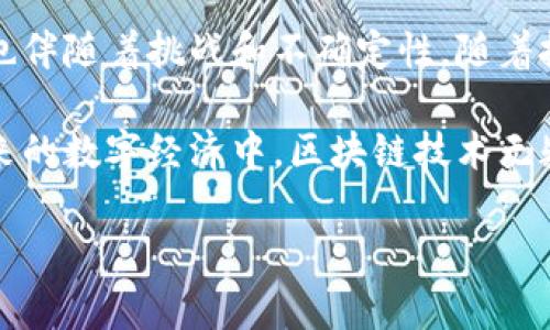 钱包区块链交易是指通过区块链技术完成的数字资产（例如加密货币）在电子钱包之间的转移。为了帮助您更好地理解这一概念，以下是对钱包区块链交易的详细解析。

1. 什么是区块链？

区块链是一种去中心化的分布式账本技术，它以加密方式记录交易信息。每一笔交易被打包成一个“区块”，并与前一个区块相链接，形成链式结构。这种结构确保了信息的不可篡改性和透明性，仅经由网络中的节点共同验证。

区块链的核心优势在于其去中心化特性，使得数据不再依赖中央机构，而是由网络中所有节点共同维护。这消除了传统金融系统中的单点故障风险，提高了交易的安全性和效率。

2. 什么是数字钱包？

数字钱包（或加密钱包）是存储加密货币和管理区块链交易的工具。它可以是软件应用程序、硬件设备，或者甚至是一种纸质记录。钱包本身并不存储加密货币，而是存储与之相关的私钥和公钥。

公钥相当于银行账户号码，用户可以将其分享给其他人以接收资金。而私钥则类似于密码，用于签署交易、证明对资产的所有权。如果私钥被他人获取，可能会导致资产被盗。因此，保护好私钥是使用数字钱包的关键。

3. 钱包区块链交易的流程

钱包区块链交易通常分为以下几个步骤：

ul
  listrong创建钱包：/strong用户首先需要创建一个数字钱包，并生成密钥对（公钥和私钥）。/li
  listrong获取加密货币：/strong用户可以通过购买、挖矿或接受支付等方式获取加密货币。/li
  listrong发起交易：/strong用户在钱包中输入接收者的公钥、希望转移的金额，并使用私钥进行签名。/li
  listrong验证和记录交易：/strong网络中的节点验证并记录交易。如果交易被多数节点确认，便会打包成区块，并添加到区块链上。/li
  listrong完成交易：/strong一旦交易被记录，接收者可以在其钱包中看到到账的资金。/li
/ul

这一流程的透明性和不可篡改性，无疑为用户提供了更高的信任度。

4. 钱包区块链交易的优势

钱包区块链交易具有多重优势，这也是其在近年来备受关注的原因之一：

ul
  listrong安全性：/strong由于采用了加密和去中心化的方式，区块链交易相对更为安全。无论是数据传输还是存储，均能够有效防止攻击者的侵入。/li
  listrong隐私性：/strong用户的身份信息在区块链交易中得到了保护，交易双方的公钥与身份信息不可直接关联。/li
  listrong透明性：/strong任意用户均可查看区块链上的交易记录，增强了交易的透明度与可追溯性。/li
  listrong效率：/strong通过区块链技术，可以快速完成交易，不再依赖传统金融机构的处理时间。尤其是在跨境交易时，能显著降低时间及成本。/li
/ul

5. 钱包区块链交易的挑战

尽管钱包区块链交易带来了诸多便利，但也面临一些挑战：

ul
  listrong技术复杂性：/strong对于一般用户而言，理解并使用区块链及其相关技术仍然相对困难。很多人可能会因技术相关问题而感到望而却步。/li
  listrong市场波动性：/strong加密货币价格波动剧烈，如何在合适的时机进行买卖，是每个投资者需要考虑的问题。/li
  listrong监管政策：/strong各国政府对加密货币的态度和政策不同，有些国家支持其发展，而有些则采取限制措施。这种政策的不确定性可能影响市场的稳定性和发展。/li
/ul

6. 钱包区块链交易的未来趋势

随着区块链技术的不断发展和应用，钱包区块链交易的未来同样充满希望。以下是一些可能的趋势：

ul
  listrong更多应用场景：/strong区块链技术不仅限于金融领域，其他行业如供应链管理、数字身份认证、智能合约等均可受益于其优势。/li
  listrong用户体验改善：/strong随着技术的发展，数字钱包的用户界面和使用体验将会不断。简化流程、减少技术门槛将是未来的一个重要方向。/li
  listrong监管合规性加强：/strong随着市场的成熟，政府和监管机构可能会推出更为规范的政策，以保护消费者权益，促进市场健康发展。/li
/ul

结语

钱包区块链交易代表了未来金融交易的一种新模式，它不仅具有高效、安全和透明等优势，同时也伴随着挑战和不确定性。随着技术的进步和市场的演变，钱包区块链交易将不断完善与发展，成为越来越多用户的新选择。

理解钱包区块链交易的概念，有助于我们在这场金融变革中把握机会，享受其带来的便利。在未来的数字经济中，区块链技术无疑会继续扮演重要角色，推动全球经济的新发展。

希望以上内容能够帮助您全面了解钱包区块链交易的相关概念及其发展前景。