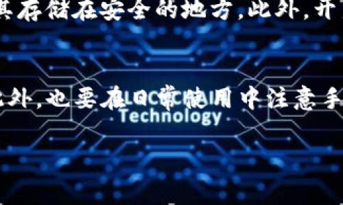 丢失手机后，如何登陆TP钱包是许多用户都可能面临的问题。TP钱包是一款安全便捷的数字货币钱包，为用户提供存储、交易和管理加密资产的服务。当手机丢失时，及时采取行动是至关重要的，下面将详细介绍如何在手机丢失的情况下登陆TP钱包。

第一步：确保账户安全
首先，手机丢失时，最重要的是确保你的账户安全。如果手机设置了密码或者指纹识别，首先要考虑的是该如何阻止他人访问你的TP钱包。建议尽快修改TP钱包的密码，并启用二次验证。如果你使用的是与手机绑定的邮箱，可能需要先通过电脑或其他设备登陆邮箱，以便修改TP钱包的密码。

第二步：使用其他设备登陆TP钱包
一旦你确保了账户的安全，接下来可以使用其他设备登陆TP钱包。如果你有一台平板电脑或其他手机，可以下载TP钱包的APP，使用你之前注册时的手机号码或邮箱地址进行登陆。在登陆时，系统会要求输入你的密码。如果是初次登陆，可能还需要通过短信验证码或邮箱验证码来验证身份。

第三步：恢复助记词
如果你无法访问手机上储存的TP钱包应用，可以通过助记词恢复钱包。助记词是你在创建钱包时提供的一组单词，通常为12到24个。若你还记得这些助记词，你可以在其他设备上的TP钱包应用中选择“导入钱包”功能。把助记词输入后，就可以恢复你的资产和交易记录。

第四步：联系客服
如果你在以上步骤中遇到困难，可以考虑联系客服。TP钱包通常会提供在线客服或技术支持，你可以通过官网找到相关信息。向客服提供你的账户信息和手机丢失的情况，他们可能会提供其他的解决方案，帮助你恢复账户的访问权限。

第五步：考虑手机防盗与保护措施
在解决了登陆问题后，值得反思的是如何防止类似情况再次发生。为了保护数字资产，建议在手机上安装一些安全软件，定期备份助记词，并将其存储在安全的地方。此外，开启手机的定位服务和远程锁定功能，这样即使手机不慎丢失，自己也能尽量减少损失。

总结
总体而言，手机丢失后登陆TP钱包可以通过多种方式实现，确保账户安全是第一步，而使用其他设备登陆和恢复助记词则是解决问题的关键。此外，也要在日常使用中注意手机的防盗与保护措施，避免再次出现类似的尴尬局面。在这个数字化时代，保护个人信息与资产的安全显得尤为重要，保持警惕，才能确保安全。

TP钱包，手机丢失，助记词，账户安全/guanjianci