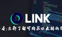 2025必看：立即了解可购买