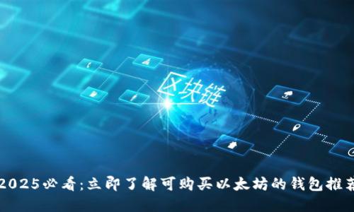 2025必看：立即了解可购买以太坊的钱包推荐