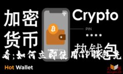 2025必看：如何立即使用