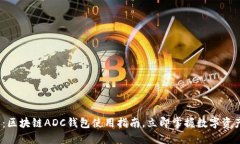 2025必看：区块链ADC钱包使