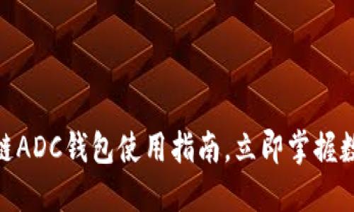 2025必看：区块链ADC钱包使用指南，立即掌握数字资产管理技巧