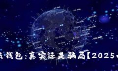 比特币纸钱包：真实还是