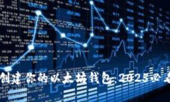 立即创建你的以太坊钱包