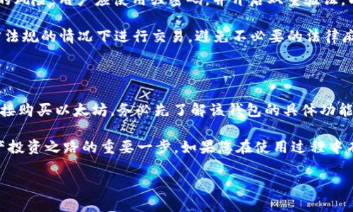 t p钱包能否直接购买以太坊？

在数字货币日益普及的今天，越来越多的用户开始关注如何在便利的环境中购买和管理自己的加密货币。t p钱包作为一种流行的钱包选择，吸引了众多用户的关注。然而，很多人都在问：t p钱包上能直接买以太坊吗？

首先，我们需要明确，t p钱包是一种安全、方便的数字资产管理工具。它支持多个加密货币的存储和管理，包括比特币、以太坊等。然而，关于是否可以直接在t p钱包上购买以太坊，这就取决于钱包的功能以及集成的交易平台。

t p钱包的功能概述

t p钱包通常具备以下几个重要功能：安全存储、交易记录查看、资产管理以及某些钱包可能支持的直接购买功能。大部分用户使用t p钱包的主要目的在于保护自己的数字资产，同时希望能方便地进行数字货币的交易。

直接购买以太坊的可能性

对于t p钱包来说，是否能够直接购买以太坊，通常取决于以下几个因素：

1. **集成交易平台**：一些钱包集成了第三方交易所，允许用户在钱包内直接购买和交易加密货币。若t p钱包与某个交易平台有合作，那么用户可以直接在钱包中使用法币（如美元、欧元等）兑换以太坊。

2. **支付方式的支持**：如果t p钱包支持信用卡、借记卡或其他支付方式的直接使用，用户购买以太坊的流程将变得相对简单。然而，并非所有钱包都提供这些支付选项，因此用户在使用前需要仔细检查。

3. **法律法规的影响**：某些地区的法律法规可能限制了数字货币的购买方式。因此，t p钱包在不同地区的功能可能有所不同，用户需要了解自己所在地区关于加密货币的相关法律，以便更好地进行交易决策。

如何在t p钱包上购买以太坊

如果您确认t p钱包允许直接购买以太坊，可以按照以下步骤进行操作：

1. **注册和验证账户**：首先，您需要下载并安装t p钱包应用，注册一个新账户，并完成必要的身份验证，这可能包括提供个人信息和提交身份证明文件。

2. **选择购买选项**：在t p钱包的界面中，寻找“购买”或“交易”选项。在支持的情况下，您将能够看到可以购买的加密货币列表，选择以太坊。

3. **选择支付方式**：接下来，您需要选择购买以太坊的支付方式。根据钱包的不同，您可能可以使用信用卡、借记卡或其他支付服务。

4. **确认交易**：在输入所需购买数量后，审核交易详情无误，再点击确认。此时，t p钱包将处理您的交易，通常会在几分钟内完成。

潜在的风险与注意事项

尽管在t p钱包上直接购买以太坊方便，但用户在进行交易时仍需注意以下几点风险：

1. **价格波动风险**：数字货币市场非常不稳定，购买以太坊时，价格可能会在短时间内大幅波动。因此，最好在价格相对稳定时进行交易。

2. **安全风险**：虽然t p钱包已采取多重安全措施，但任何在线交易都存在被黑客攻击的风险。用户应使用强密码，并开启双重验证，以提高安全性。

3. **法律合规风险**：不同国家和地区对加密货币的监管政策不同，确保在遵从当地法律法规的情况下进行交易，避免不必要的法律麻烦。

总结

t p钱包为用户提供了一种安全、高效的管理数字资产的方式。如果您希望通过t p钱包直接购买以太坊，务必先了解该钱包的具体功能以及支付选项。同时，需要时刻保持对市场动态的关注，谨慎操作，从而最大限度降低风险。

不论您是数字货币新手还是老手，了解如何有效使用t p钱包进行交易，都是迈向数字资产投资之路的重要一步。如果您在使用过程中有任何疑问，可以随时查阅相关的用户指南或联系客服支持，获取更多帮助。 

立即通过t p钱包购买以太坊，快速、安全、便捷！