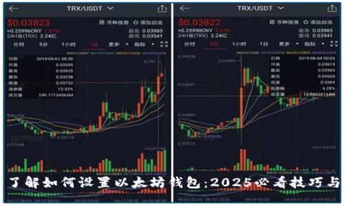 立即了解如何设置以太坊钱包：2025必看技巧与指南