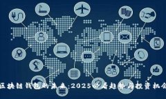 区块链钱包的未来：2025必