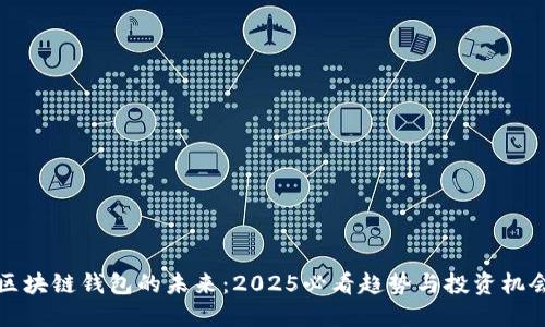 区块链钱包的未来：2025必看趋势与投资机会