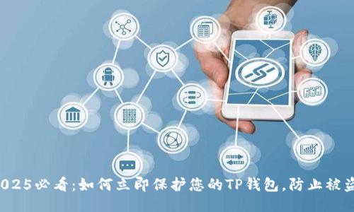 2025必看：如何立即保护您的TP钱包，防止被盗！
