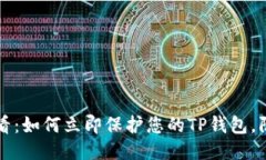 2025必看：如何立即保护您