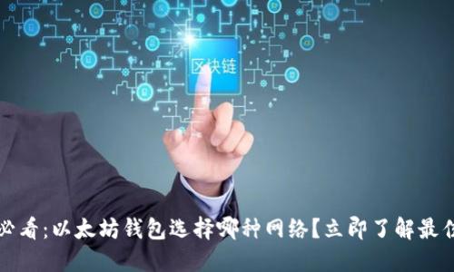2025必看：以太坊钱包选择哪种网络？立即了解最佳选择！