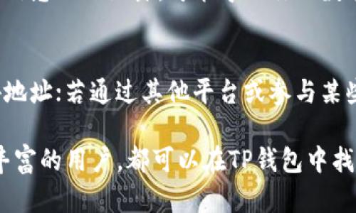 在使用TP钱包（TP Wallet）进行数字货币交易时，买币是否一定需要有地址，取决于你所选择的交易方式和币种。为了更好地理解这个问题，我们可以从几个方面进行详细分析。

什么是TP钱包？
TP钱包是一款多功能的数字货币钱包，支持多种主流的加密货币，包括以太坊和比特币等。用户不仅可以在TP钱包中存储、管理自己的数字资产，还可以通过其内置的交易平台进行币币交易。TP钱包的优点在于用户界面友好，操作简单，非常适合新手用户。

地址的意义
在区块链技术中，每个用户都有一个唯一的钱包地址。这个地址就像是一个银行账户，用于接收和发送资金。因此，如果你想要买入数字货币，通常情况下需要提供一个收款地址。一旦你购买了币种，这些币会被发送到你的钱包地址中。

买币时的地址需求
在TP钱包中，有几种情况决定了你是否需要提供地址：
ul
    listrong使用TP钱包内置交易平台：/strong如果你在TP钱包内直接购买数字货币，通常不需要额外的地址信息。你选择购买的币种会直接存入你的钱包中。/li
    listrong通过其他平台购买：/strong如果你选择从其他平台（如交易所）购买数字货币，确实需要提供TP钱包的地址，以确保币能正确无误地发送到你的钱包中。/li
    listrong参与ICO或者其他活动：/strong在参与首次代币发行（ICO）或某些项目的空投时，通常需要提供你的钱包地址，因为后续的代币会被发送到这个地址。/li
/ul

如何找到TP钱包地址？
如果你需要提供TP钱包的地址，找到这个地址的方法非常简单：
ol
    li打开TP钱包应用，进入“资产”或“钱包”页面。/li
    li选择你想要接收的币种，点击“收款”或“接收”按钮。/li
    li你将看到一个以“0x”开头的字符串，这就是你的钱包地址。你可以复制这个地址，分享给其他用户或输入到其他交易平台。/li
/ol

安全性问题
在使用TP钱包进行数字货币交易时，保护好你的钱包地址是非常重要的。不要随意分享你的私钥和助记词，因为这些信息一旦泄露，可能导致你的数字资产被盗。同时，确保在进行交易前仔细核对对方提供的地址，以避免因输入错误而造成资产损失。

结论
总体而言，在TP钱包中买币是否需要地址主要取决于你选择的交易方式。若你在钱包内直接购买，则不需要提供额外地址；若通过其他平台或参与某些活动，则需要提供TP钱包的地址以接收资产。在进行任何交易时，确保你的地址安全性，保护好个人信息至关重要。

通过以上的讨论，我们可以看出，TP钱包的操作多样，针对不同用户需求提供灵活的解决方案。无论是新手还是经验丰富的用户，都可以在TP钱包中找到适合自己的交易方式。在数字货币交易时代，了解钱包地址的重要性无疑会帮助你更好地管理和保护自己的资产。