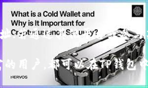 在使用TP钱包（TP Wallet）进行数字货币交易时，买币是否一定需要有地址，取决于你所选择的交易方式和币种。为了更好地理解这个问题，我们可以从几个方面进行详细分析。

什么是TP钱包？
TP钱包是一款多功能的数字货币钱包，支持多种主流的加密货币，包括以太坊和比特币等。用户不仅可以在TP钱包中存储、管理自己的数字资产，还可以通过其内置的交易平台进行币币交易。TP钱包的优点在于用户界面友好，操作简单，非常适合新手用户。

地址的意义
在区块链技术中，每个用户都有一个唯一的钱包地址。这个地址就像是一个银行账户，用于接收和发送资金。因此，如果你想要买入数字货币，通常情况下需要提供一个收款地址。一旦你购买了币种，这些币会被发送到你的钱包地址中。

买币时的地址需求
在TP钱包中，有几种情况决定了你是否需要提供地址：
ul
    listrong使用TP钱包内置交易平台：/strong如果你在TP钱包内直接购买数字货币，通常不需要额外的地址信息。你选择购买的币种会直接存入你的钱包中。/li
    listrong通过其他平台购买：/strong如果你选择从其他平台（如交易所）购买数字货币，确实需要提供TP钱包的地址，以确保币能正确无误地发送到你的钱包中。/li
    listrong参与ICO或者其他活动：/strong在参与首次代币发行（ICO）或某些项目的空投时，通常需要提供你的钱包地址，因为后续的代币会被发送到这个地址。/li
/ul

如何找到TP钱包地址？
如果你需要提供TP钱包的地址，找到这个地址的方法非常简单：
ol
    li打开TP钱包应用，进入“资产”或“钱包”页面。/li
    li选择你想要接收的币种，点击“收款”或“接收”按钮。/li
    li你将看到一个以“0x”开头的字符串，这就是你的钱包地址。你可以复制这个地址，分享给其他用户或输入到其他交易平台。/li
/ol

安全性问题
在使用TP钱包进行数字货币交易时，保护好你的钱包地址是非常重要的。不要随意分享你的私钥和助记词，因为这些信息一旦泄露，可能导致你的数字资产被盗。同时，确保在进行交易前仔细核对对方提供的地址，以避免因输入错误而造成资产损失。

结论
总体而言，在TP钱包中买币是否需要地址主要取决于你选择的交易方式。若你在钱包内直接购买，则不需要提供额外地址；若通过其他平台或参与某些活动，则需要提供TP钱包的地址以接收资产。在进行任何交易时，确保你的地址安全性，保护好个人信息至关重要。

通过以上的讨论，我们可以看出，TP钱包的操作多样，针对不同用户需求提供灵活的解决方案。无论是新手还是经验丰富的用户，都可以在TP钱包中找到适合自己的交易方式。在数字货币交易时代，了解钱包地址的重要性无疑会帮助你更好地管理和保护自己的资产。
