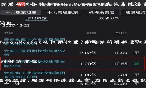 创建钱包是使用加密货币管理工具的重要一步，但在某些情况下，用户可能会遇到TokenPocket无法创建钱包的问题。以下是几种常见的原因及其解决方案，可以帮助您顺利创建钱包。

1. 检查网络连接

首先，确保您的设备已连接到稳定的互联网。网络不稳定可能导致TokenPocket无法正确与服务器通信，从而无法创建钱包。您可以尝试重新连接Wi-Fi或使用移动数据，看看问题是否得到解决。

2. 更新应用程序

如果您使用的是较旧版本的TokenPocket，可能会遇到兼容性问题。前往应用商店检查是否有可用更新。如果有，请更新到最新版本。更新通常会修复已知的错误和漏洞，提升应用的稳定性。

3. 检查存储空间

创建钱包需要一定的存储空间。如果您的设备存储满了，可能会影响TokenPocket的功能。您可以清理一些不必要的文件或应用来释放存储空间，然后再试一次创建钱包。

4. 设备兼容性

TokenPocket需要一定的系统要求来正常运行。如果您的设备较老或操作系统版本过低，可能会导致该应用程序无法正常工作。确保您的设备符合TokenPocket的最低系统要求，必要时考虑升级您的设备或系统。

5. 重启应用或设备

有时候，简单的重启可以解决很多问题。关闭TokenPocket应用，然后重新启动。此外，重启您的设备也可能有助于解决潜在的系统问题。

6. 检查权限设置

TokenPocket需要访问某些设备权限，例如存储和网络访问。如果这些权限未启用，可能会影响钱包的创建。前往设备的设置，检查TokenPocket的权限设置，并确保所有必要权限都已开启。

7. 联系客户支持

如果以上解决方案都无法解决您的问题，可以考虑联系TokenPocket的客户支持。他们可以为您提供专业的建议和指导，帮助您找到解决方案。

总结

TokenPocket是一个强大的加密货币钱包，但在创建过程中可能会遇到一些问题。上述提到的解决方案可以帮助您找到并解决可能的故障。确保网络连接正常、应用更新至最新版本、设备存储空间充足，并检查设备的兼容性和应用权限设置。如果问题依然存在，不妨尝试联系支持团队以寻求更具体的帮助。