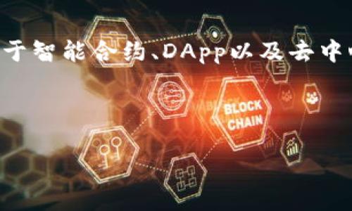 这里是下载以太坊钱包流程的文本指引，详细说明了如何下载和安装以太坊钱包的步骤。

下载以太坊钱包的必要性
在数字货币日益普及的今天，以太坊作为一种重要的区块链平台，其钱包的安全性和实用性不容忽视。拥有一个靠谱的以太坊钱包，不仅可以存储你的以太币（ETH），还可以进行各种去中心化应用（DApp）的操作。因此，了解如何下载并安装以太坊钱包是每一个数字资产投资者的基本功。

选择合适的钱包类型
在开始下载以太坊钱包之前，首先必须决定使用哪种类型的钱包。一般来说，以太坊钱包主要分为以下几种类型：
ul
    listrong软件钱包：/strong通常是一种桌面或移动应用，比较适合日常交易，使用方便。/li
    listrong硬件钱包：/strong这种钱包安全性高，适合长期存储资产，防止黑客攻击。/li
    listrong在线钱包：/strong通过浏览器访问，使用起来比较简便，适合新手用户。/li
/ul
了解钱包类型后，用户可以根据自己的需求和安全性考量选择最合适的钱包。

步骤一：选择下载来源
首先，用户需要确定下载钱包的官方网站。覆盖以太坊钱包的知名选择包括了MetaMask、MyEtherWallet以及Ledger Live等。确保从官方渠道下载，以避免恶意软件或虚假程序。
例如，若选择下载MetaMask钱包，用户可以直接访问其官网，通常以“metamask.io”作为域名。在搜索引擎中多一个小心谨慎，确保进入的是正确的网址。

步骤二：下载钱包应用
确定了官方网站后，用户可以根据其设备下载相应版本的钱包应用。如果是桌面用户，则可以选择Windows、Mac或Linux版本的下载。如果是手机用户，则可以在App Store或Google Play中搜索相应软件进行下载。
比如，在MetaMask官网中，用户将看到“下载”按钮，点击后将引导用户到各平台的下载链接。在此过程中，请确保下载的是最新版本，以获得最新的安全性和功能性支持。

步骤三：安装钱包应用
下载完毕后，双击下载的安装包进行安装。安装过程通常简单明了，用户只需根据提示进行操作即可。在此过程中，系统可能会提示用户选择安装路径、创建桌面快捷方式等。
对手机用户来说，安装过程基本上无需额外操作，只需打开已下载的应用并按照初次引导进行相关设置即可。

步骤四：创建新的钱包账户
安装完成后，用户需要创建一个新的钱包账户。在启动应用程序后，通常会出现“创建钱包”或“导入钱包”的选项。如果是新手用户，可以选择“创建钱包”。
在创建过程中，系统会要求用户设置一个强密码以确保钱包的安全性。这里建议使用包含字母、数字及特殊符号的密码，更加难以被猜测。

步骤五：保存助记词
在创建钱包时，系统会生成一组助记词，这组助记词是恢复钱包的关键，十分重要。用户需要将其安全保存，不可以泄露给他人。如果这个助记词丢失，可能会导致无法恢复钱包中存储的资产。
此外，建议用户将助记词备份在多个安全的地方，避免意外情况导致的资产损失。

步骤六：使用钱包进行交易
成功创建钱包并保存助记词后，用户可以使用钱包进行以太币的接收与发送。通常，钱包的界面会提供“接收”和“发送”功能，通过输入对方的以太坊地址和相应的交易金额进行转帐。
在进行转账时，确保仔细检查对方地址以降低资金丢失的风险。此时，不论是新手还是有经验的用户，都应保持高度的警惕性。

总结与建议
通过以上六个步骤，用户可以轻松地下载并安装以太坊钱包，这是进入以太坊生态系统的第一步。后续，用户可以逐步了解更多关于智能合约、DApp以及去中心化金融（DeFi）方面的知识，不断提升自己的投资能力。
此外，建议所有用户在使用以太坊钱包时，多关注安全性。定期更新钱包版本、使用强密码和多重身份验证，有助于提升资金安全。
随着数字货币市场的不断发展，未来可能会涌现出更多的功能和应用，保持学习态度，将使用户在这一领域中处于领先地位。

立即下载以太坊钱包：2025必看指南，获取安全货币存储方案