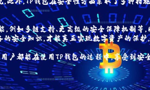 关于TP钱包的注册和安全性问题，有许多用户在使用过程中可能会遇到各种疑虑。在这一部分，我们将深入探讨TP钱包的注册问题及其安全性。

一、TP钱包的基本概述
TP钱包是一款去中心化的数字资产钱包，支持多种区块链资产的存储与管理。用户可以利用TP钱包进行数字货币的发送与接收，也能够方便地处理交易、查看资产余额等功能。正因为其广泛的支持和便捷的功能，TP钱包在数字货币用户中逐渐积累了较高的声誉。

二、注册问题解析
许多用户在尝试注册TP钱包时可能会遇到一些困难，甚至有可能会听说“TP钱包不能注册了”的传言。这通常是因为以下几种原因：
ul
    listrong网络问题：/strong由于网络不稳定，用户可能无法顺利完成注册。/li
    listrong应用版本问题：/strong使用过时版本的TP钱包应用可能会导致无法正常注册。/li
    listrong地区限制：/strong某些地区可能对数字资产的使用存在法律限制，导致无法注册。/li
/ul
因此，在注册之前，确保使用最新版本的应用，并检查所在地区的相关政策，以避免不必要的误解。

三、TP钱包的安全性
安全性是区块链钱包的核心关注点之一。TP钱包在安全性方面采取了一系列措施，以保护用户资产的安全：
ul
    listrong私钥管理：/strongTP钱包对用户的私钥进行了加密存储，用户的私钥完全掌握在用户自己手中，不会被第三方掌控。/li
    listrong多重签名：/strong某些交易需要多重签名才能完成，增加了安全性，侵入者很难在没有多重身份验证的情况下转移资金。/li
    listrong定期更新：/strong开发团队会定期为钱包软件提供安全更新，及时修复潜在的安全漏洞。/li
/ul
然而，安全性不仅仅依赖于软件本身，用户的个人安全习惯也非常重要。为了保护自己的数字资产，用户应当采取以下安全措施：
ul
    listrong定期备份：/strong用户应定期备份自己的钱包，包括助记词和其他重要的恢复信息。/li
    listrong不要泄露个人信息：/strong在网络上尽量避免分享与钱包相关的任何个人信息。/li
    listrong使用强密码：/strong为钱包设置复杂的密码，以增强安全性。/li
/ul

四、结论
总而言之，TP钱包的注册通常没有太大问题，用户只需确保网络稳定，使用最新的应用版本，并遵循相关的法律法规。此外，TP钱包在安全性方面采取了多种措施来保护用户的资产，但用户自身的安全习惯也同样重要。通过谨慎操作，用户可以有效提高资产的安全性。

五、未来发展趋势
随着区块链技术的发展，数字资产钱包的安全性和功能也在不断演进。TP钱包在未来极有可能会推出更多的新功能，例如多链支持、更高级的安全保障机制等。同时，用户的教育也显得尤为重要，如何在这个快速变化的领域中保护自己的资产，是每个用户都需要重视的问题。
对于TP钱包是否能注册这一问题，用户应该保持耐心，主动寻求更新和必要的支持。而在数字货币的时代，掌握必备的安全知识，才能真正实现数字资产的保护。

综上所述，TP钱包的注册问题可以通过一些步骤有效处理，而安全性则需要用户与软件共同努力来实现。希望每位用户都能在使用TP钱包的过程中，享受到安全和便捷。数字资产的未来充满了可能性，愿我们都能在这个新领域中稳步前行。

TP钱包注册疑惑解析：立即了解2025必看的安全性