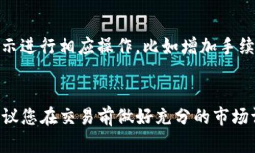 要在TP钱包（TokenPocket）中进行交易，您可以按照以下步骤操作。TP钱包是一款支持多种数字资产的数字钱包应用，用户可以在其中进行资产管理、转账及交易。以下是详细的操作步骤：

第一步：下载并安装TP钱包
首先，确保您已经在手机上下载并安装了TP钱包应用。这款应用在各大手机应用商店都有提供，您可以前往App Store或Google Play搜索“TokenPocket”进行下载。

第二步：创建或导入钱包
安装完成后，打开TP钱包。您将被要求创建一个新钱包或导入已有钱包。如果您是新用户，选择“创建钱包”，按照提示设置密码并备份助记词。如果您已有钱包，可以选择“导入钱包”，输入您的助记词或私钥进行恢复。

第三步：向钱包充值
在进行交易之前，您需要向钱包中充值。您可以通过以下几种方式进行充值：
ul
    li通过转账将其他钱包中的资产发送到您的TP钱包地址。/li
    li使用支持TP钱包的交易所进行买入，并选择TP钱包地址作为充值地址。/li
/ul
确保在转账过程中仔细核对地址，以免资产丢失。

第四步：选择交易的区块链
TP钱包支持多个区块链网络，例如以太坊、币安智能链等。在进行交易前，您需要选择相应的区块链。如您要进行ERC20代币的交易，就选择以太坊网络。

第五步：进行资产交易
在钱包主界面，点击“交易”或“去中心化交易所”选项，您将看到可用的交易对和交易平台。选择您想要交易的资产，输入交易数量，然后确认交易信息。

第六步：确认交易并支付手续费
在确认交易信息后，您需要支付一定的区块链手续费（Gas费）。手续费的多少取决于网络的拥堵程度和您选择的交易速度。确认无误后，点击“确认”进行交易。

第七步：查看交易状态
交易提交后，您可以在钱包中查看交易记录，观察交易是否成功。如果交易未能成功，可以根据提示进行相应操作，比如增加手续费或重新提交交易。

总结
通过以上步骤，您可以顺利在TP钱包中进行交易。需要注意的是，数字资产交易具有一定风险，建议您在交易前做好充分的市场调研和风险评估。同时，务必妥善保管好您的助记词和私钥，不要泄露给任何人，以防止资产丢失。

