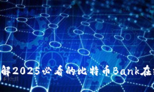 立即了解2025必看的比特币Bank在线钱包！
