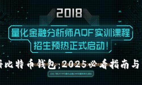 立即注册比特币钱包：2025必看指南与注意事项