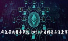 立即注册比特币钱包：2