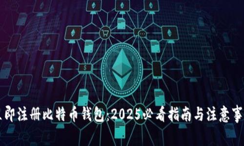 立即注册比特币钱包：2025必看指南与注意事项