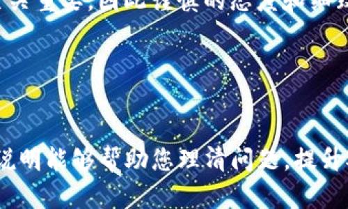 关于“TP钱包里的代币怎么越来越少”，这个问题困扰着不少用户。尤其是在数字货币日益普及的今天，广大投资者和用户越来越依赖于各种数字钱包来管理他们的资产。然而，有时候我们会发现钱包里的代币减少，这背后可能有多种原因。

代币减少的可能原因

首先，代币减少的最直观原因就是转账或交易。您可能在不经意间进行了某种交易，或者将代币转出而没有立即留意。例如，您可能参与了某个项目的投资，或者按需给朋友转账，这都会导致钱包里的代币数量减少。

其次，代币的减少也可能与交易手续费有关。在进行某些交易时，系统会自动扣除一定的手续费，虽然这可能是较小的数额，但如果频繁操作也会导致代币快速减少。

代币被盗或丢失

此外，代币的减少还可能是由于安全问题导致的。在网络安全问题频发的时代，很多人因为使用不安全的网络或存储方式而导致资产被盗。例如，如果您将私钥或助记词泄露给了第三方或者使用了不安全的连接，黑客就有可能侵入您的钱包，窃取资产。

为了有效预防这种情况的发生，用户需要对自己的数字资产提起足够的重视。例如，定期更换密码、使用双重验证、将代币存储在冷钱包中等措施都是提升安全性的方法。

代币价格波动的隐性影响

在探讨“代币越来越少”的问题时，还要考虑数字货币市场的价格波动。一些用户可能会误解自己拥有的代币数量减少，其实是因为市值的波动所致。也就是说，虽然你手中的代币数量未变，但由于市场波动，价值可能降低，导致你认为购买力或“可用数量”减少。

因此，在查看钱包余额时，除了总数量，也要关注市场行情和趋势，以便更全面地理解自己的资产状况。

不定期的手续费变更

另外，某些数字钱包或交易平台可能会随时改变佣金或手续费标准，这可能导致代币数量有所减少。例如，有些平台在特定情况下会提高交易手续费，从而影响到用户的钱包余额。

为了应对这一可能性，用户应定期查阅各个平台的公告与更新，保持对平台政策的敏感和关注，以便及时调整交易策略或寻找更合适的交易场所。

用户操作失误

操作失误也是导致代币数量减少的一个重要原因。有时候，用户在进行复杂操作时可能会误操作，导致资产损失。例如，如果误将代币发送到错误地址，或者错误地选择了转账的代币类型，都可能导致资产的降低。因此，建议用户在操作之前一定要反复确认每一种交易的细节。

总结

综上所述，TP钱包中代币数量减少的原因是多方面的。在日常使用中，保持警惕，注意安全，防止操作失误，及时了解市场动态及平台政策，以便更有效地管理和保护自己的数字资产。希望广大用户能够更好地理解和应对这些问题，提升自身在数字资产管理方面的能力。

如您还有进一步的问题，建议咨询专业人士或与钱包客服取得联系，获取更为详尽的解答。我们都知道，数字资产的安全至关重要，因此谨慎的态度和细致的操作将是每个投资者必须具备的素养。

相关的关键词
TP钱包, 代币减少, 数字资产安全, 交易手续费/guanjianci 

通过上面的介绍，我们可以看到，TP钱包代币数量减少的可能原因有很多，用户需时刻保持警惕，确保资产安全。希望这段说明能够帮助您理清问题，提升对数字资产管理的认识。