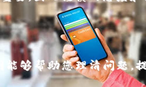 关于“TP钱包里的代币怎么越来越少”，这个问题困扰着不少用户。尤其是在数字货币日益普及的今天，广大投资者和用户越来越依赖于各种数字钱包来管理他们的资产。然而，有时候我们会发现钱包里的代币减少，这背后可能有多种原因。

代币减少的可能原因

首先，代币减少的最直观原因就是转账或交易。您可能在不经意间进行了某种交易，或者将代币转出而没有立即留意。例如，您可能参与了某个项目的投资，或者按需给朋友转账，这都会导致钱包里的代币数量减少。

其次，代币的减少也可能与交易手续费有关。在进行某些交易时，系统会自动扣除一定的手续费，虽然这可能是较小的数额，但如果频繁操作也会导致代币快速减少。

代币被盗或丢失

此外，代币的减少还可能是由于安全问题导致的。在网络安全问题频发的时代，很多人因为使用不安全的网络或存储方式而导致资产被盗。例如，如果您将私钥或助记词泄露给了第三方或者使用了不安全的连接，黑客就有可能侵入您的钱包，窃取资产。

为了有效预防这种情况的发生，用户需要对自己的数字资产提起足够的重视。例如，定期更换密码、使用双重验证、将代币存储在冷钱包中等措施都是提升安全性的方法。

代币价格波动的隐性影响

在探讨“代币越来越少”的问题时，还要考虑数字货币市场的价格波动。一些用户可能会误解自己拥有的代币数量减少，其实是因为市值的波动所致。也就是说，虽然你手中的代币数量未变，但由于市场波动，价值可能降低，导致你认为购买力或“可用数量”减少。

因此，在查看钱包余额时，除了总数量，也要关注市场行情和趋势，以便更全面地理解自己的资产状况。

不定期的手续费变更

另外，某些数字钱包或交易平台可能会随时改变佣金或手续费标准，这可能导致代币数量有所减少。例如，有些平台在特定情况下会提高交易手续费，从而影响到用户的钱包余额。

为了应对这一可能性，用户应定期查阅各个平台的公告与更新，保持对平台政策的敏感和关注，以便及时调整交易策略或寻找更合适的交易场所。

用户操作失误

操作失误也是导致代币数量减少的一个重要原因。有时候，用户在进行复杂操作时可能会误操作，导致资产损失。例如，如果误将代币发送到错误地址，或者错误地选择了转账的代币类型，都可能导致资产的降低。因此，建议用户在操作之前一定要反复确认每一种交易的细节。

总结

综上所述，TP钱包中代币数量减少的原因是多方面的。在日常使用中，保持警惕，注意安全，防止操作失误，及时了解市场动态及平台政策，以便更有效地管理和保护自己的数字资产。希望广大用户能够更好地理解和应对这些问题，提升自身在数字资产管理方面的能力。

如您还有进一步的问题，建议咨询专业人士或与钱包客服取得联系，获取更为详尽的解答。我们都知道，数字资产的安全至关重要，因此谨慎的态度和细致的操作将是每个投资者必须具备的素养。

相关的关键词
TP钱包, 代币减少, 数字资产安全, 交易手续费/guanjianci 

通过上面的介绍，我们可以看到，TP钱包代币数量减少的可能原因有很多，用户需时刻保持警惕，确保资产安全。希望这段说明能够帮助您理清问题，提升对数字资产管理的认识。